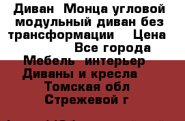Диван «Монца угловой модульный диван без трансформации» › Цена ­ 73 900 - Все города Мебель, интерьер » Диваны и кресла   . Томская обл.,Стрежевой г.